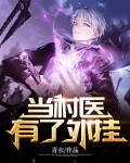 当村医有了外挂