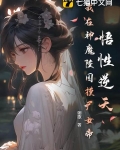 悟性逆天,我在神魔陵园摸尸女帝 翊歌