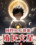 回档90后幼崽,殖民火星gl