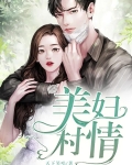 美妇村情圈