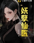 妖孽仙医下部全文免费阅读