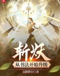 斩妖：从书法开始升级