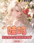 哇呜，禁欲兽夫又被娇娇缠吻了