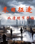 末日征途,从清明节开始TXT下载