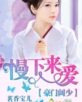 豪门阔少,慢下来爱 小说