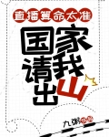 直播算命太准，国家请我出山