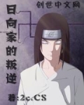 日向家的叛逆txt
