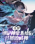 斗罗：绑定神豪系统后我被迫成神