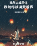 晚年大成圣体，我能穿越洪荒世界