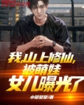 我，山上修仙，被萌娃女儿曝光了