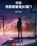 穿越,然后被富家JK堵门qq阅读