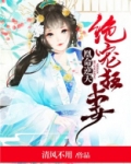 绝宠狂妻：凰命逆天