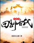 回到古代当土豪