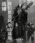 战锤：我们都是阿尔法瑞斯