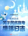 咒术回战：关于咒术高专生活日志