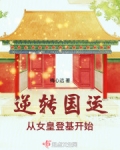 逆转女王全文免费阅读无弹窗