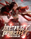 LOL：摆烂我忍了，摆摊过分了