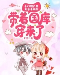 豪门破产前，女帝老祖宗带着国库穿来了