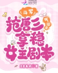 斗罗：抢唐三气运后拿稳女主剧本