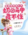 暴君他有读心术，奶团马甲藏不住
