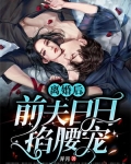 净身出户后，她让前夫高攀不起