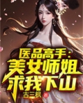 医品高手:美女师姐求我下山 古三枫
