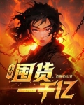 末世：开局疯狂囤货一千亿