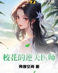 校花的逆天医师