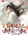 斗罗：百年传奇之我是尘心二叔