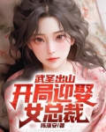 武圣出山：开局迎娶女总裁