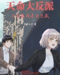 天命大反派：开局截胡美女总裁