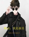 柯南，我是演员