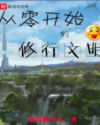 从零开始的修行文明
