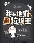 我在地府当垃圾王