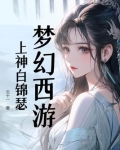 梦幻西游：上神白锦瑟