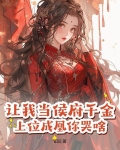 让我当侯府千金？上位成凰你哭啥