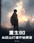 重生80：从赶山打猎开始暴富