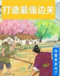 打造最强边关