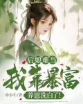 后娘难当：我靠暴富养崽洗白了！