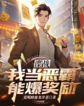 谍战：我当恶霸能爆奖励！