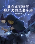 我在火影世界推广火影忍者手游