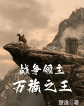 战争领主：万族之王