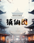 镇仙图
