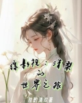 综影视：清梨