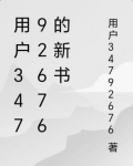 用户34792676的新书