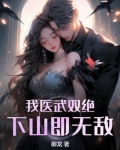 我医武双绝，下山即无敌