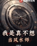 我是真不想当风水师