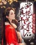 真千金断绝关系后，侯府后悔莫及