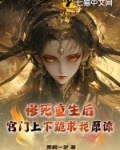 惨死重生后，宫门上下跪求我原谅