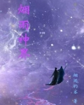 烟雨神界